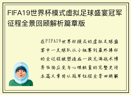 FIFA19世界杯模式虚拟足球盛宴冠军征程全景回顾解析篇章版 FIFA19世界杯模式虚拟足球盛宴冠军征程全景回顾解析篇章版