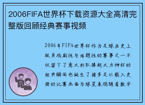 2006FIFA世界杯下载资源大全高清完整版回顾经典赛事视频 2006FIFA世界杯下载资源大全高清完整版回顾经典赛事视频