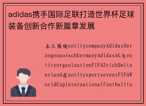 adidas携手国际足联打造世界杯足球装备创新合作新篇章发展 adidas携手国际足联打造世界杯足球装备创新合作新篇章发展