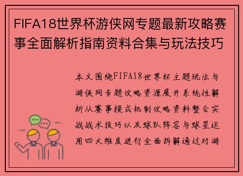FIFA18世界杯游侠网专题最新攻略赛事全面解析指南资料合集与玩法技巧详解 FIFA18世界杯游侠网专题最新攻略赛事全面解析指南资料合集与玩法技巧详解
